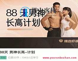 喜悦之路黄芳-88天 男神长高计划，励志成长 黄芳之路，男神增高计划,课程,肌肉训练,第1张