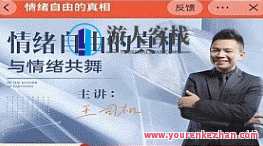 隔壁王司机情绪自由的真相，与情绪共舞，情绪自由秘境，王司机真实轨迹,课程,第1张