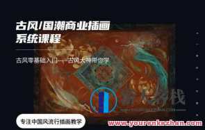 应图马·辰露古风国潮第7期商业插画课百度云盘分享，古韵国潮，应图马·辰露商业插画课第7期分享,课程,影视,直播,第1张