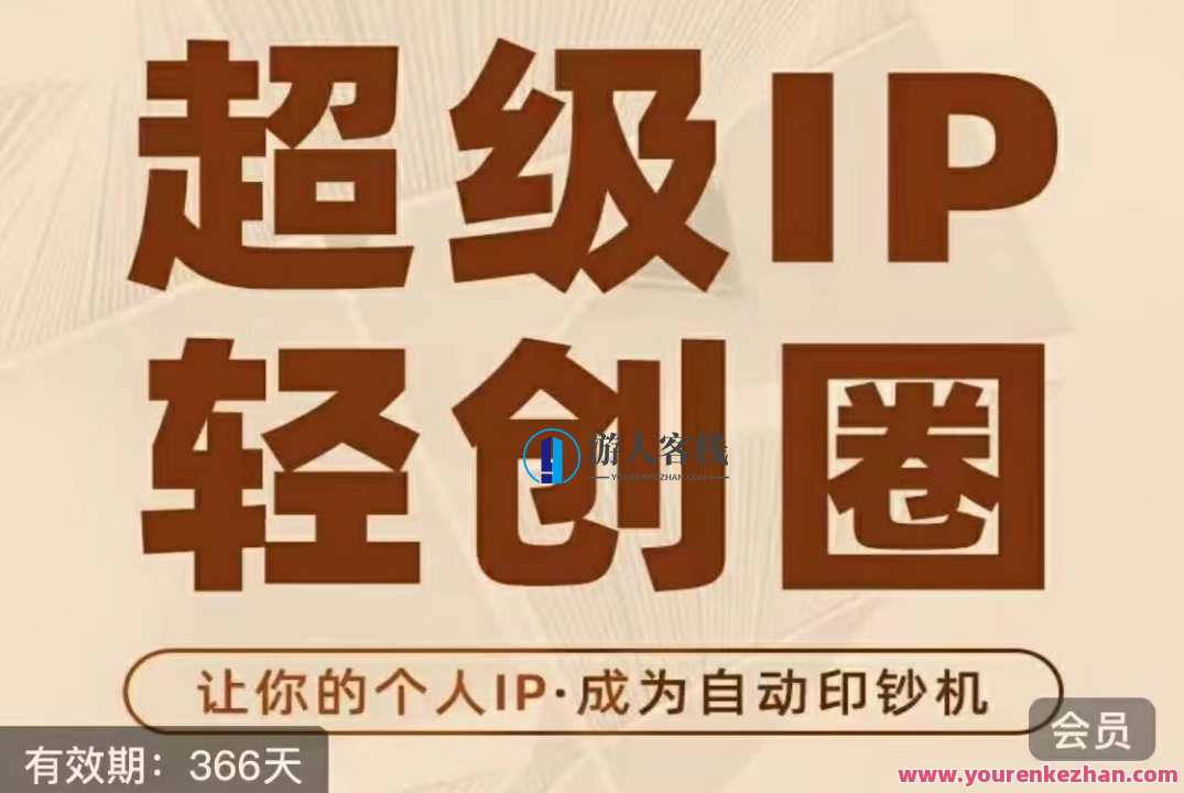 超级IP轻创圈（王一九）创新引领，轻创未来，王一九超级IP圈,课程,创新,收款,第1张