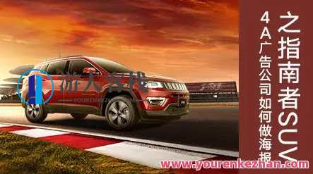 桌松·4A广告公司如何做海报之指南者SUV百度云盘分享，海报制作秘籍，4A广告公司指南者SUV海报分享,课程,第1张
