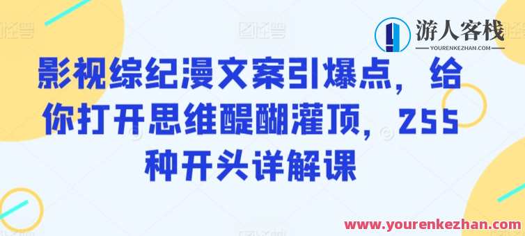 影视综纪漫文案引爆点255种开头详解课，影视综纪漫文案引爆点开头秘术255式