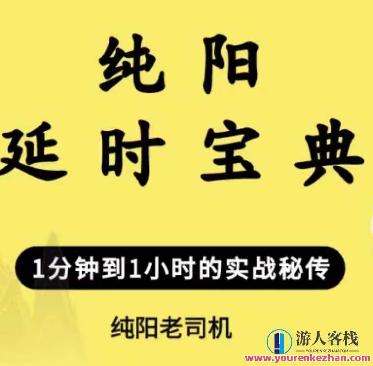 纯阳延时宝典，阳延秘籍，时光不老，纯阳宝典