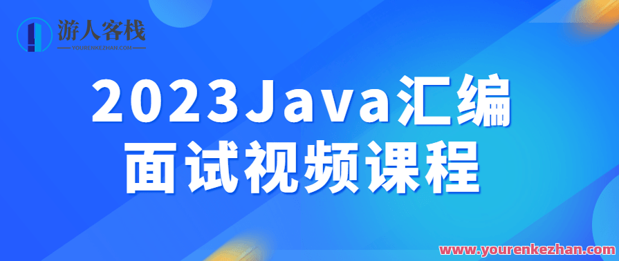 2023Java汇编面试视频课程百度云盘分享，汇编面试实战，Java汇编技巧速成