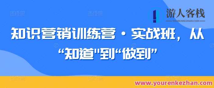 知识营销训练营实战班,知识营销实战营训练班,课程,微信,理解,领导,金融,适应,睡眠,第1张 知识营销训练营实战班,知识营销实战营训练班,课程,微信,理解,领导,金融,适应,睡眠,第1张