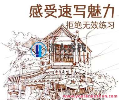 小布老虎有点忙速写风景技法解锁课百度云盘分享，布老虎速写技法解锁，风景速写技巧分享百度云盘,课程,影视,第1张