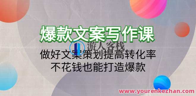 爆款文案写作课：文案策划提高转化率打造爆款（19节课）文案策划爆款提升转化率秘籍,课程,模板,竞争,沟通,第1张
