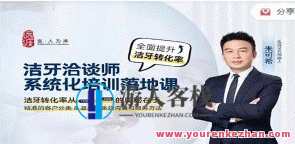 洁牙洽谈师系统化培训落地课，口腔护理咨询，洁牙培训落地行动，专业咨询助你护齿新篇章,课程,学习,专业,教育,健康,按摩,睡眠,SM,第1张