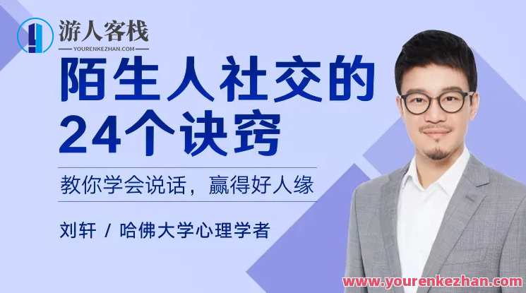 陌生人社交的24个诀窍，教你学会说话，赢得好人缘，社交新潮诀窍集，巧言善语赢好人缘,课程,理解,沟通,领导,坚持,第1张