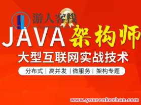 图灵-Java互联网架构师六期|价值12880元百度云盘分享，图灵分享Java互联网架构实战经验，六期学员价值分享