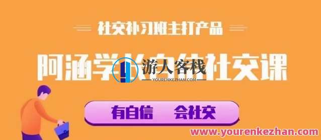 社交补习班《阿涵学长自信社交课》社交新锐成长计划，阿涵学长自信社交课进阶班