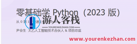 尹会生-零基础学Python 2023版百度云盘分享，尹会生 Python 零基础学习秘籍 2023版百度云盘分享