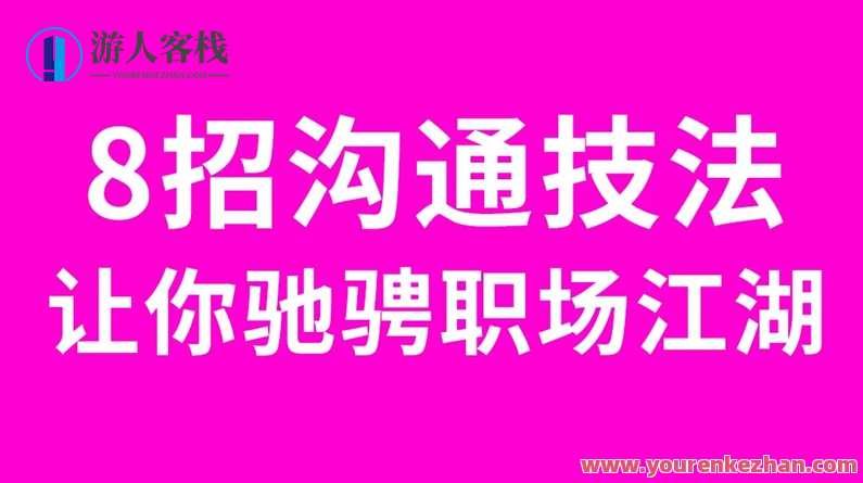 8招沟通法让你驰骋职场江湖，职场沟通新策略，8式沟通术助你纵横职场江湖,课程,管理,沟通,领导,信任,第1张