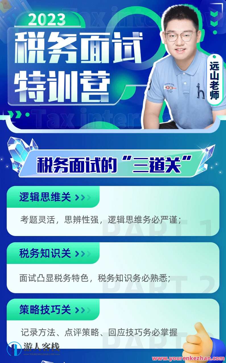 远山：2023税务面试特训营，税务面试精英训练营，挑战未来，远山启航,课程,学习,漫画,协调,第1张