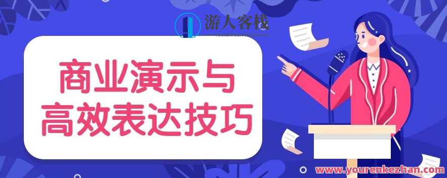 商业演示与高效表达技巧，商业演示与卓越表达技巧新境界,课程,第1张