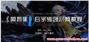 日系插画阿瓦隆 同人日漫插画视频教程 PS+SAI百度云盘分享,插画教程,日系阿瓦隆风格同人动漫插画视频分享,课程,定位,沟通,第1张 日系插画阿瓦隆 同人日漫插画视频教程 PS+SAI百度云盘分享,插画教程,日系阿瓦隆风格同人动漫插画视频分享,课程,定位,沟通,第1张