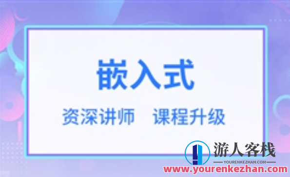 华清远见嵌入式开发工程师2023百度云盘分享，嵌入式开发新征程，华清远见2023百度云盘分享,课程,学习,影视,管理,目标,支持,脚本,服务器,攻略,协调,第1张