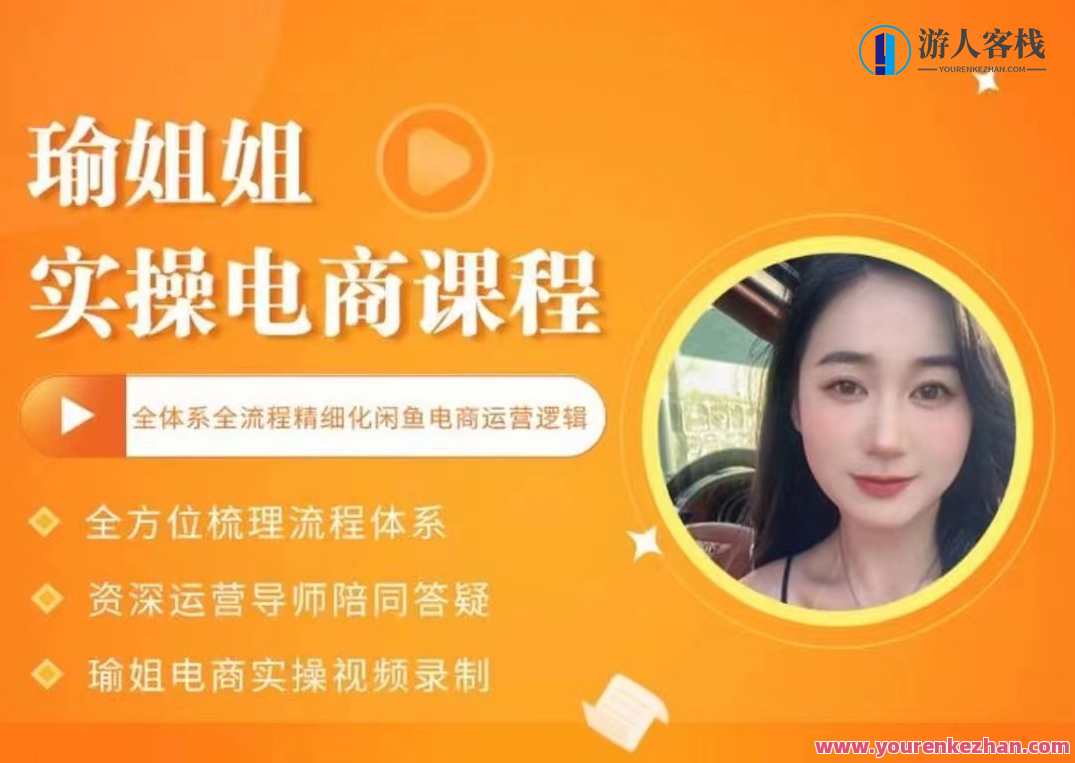 瑜姐电商实操课，全流程精细化咸鱼电商运营，电商运营实战指导，瑜姐教你精细化运营咸鱼平台