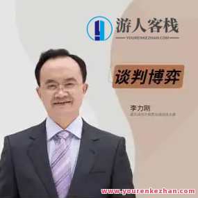 李力刚《谈判博弈》抖音299同款，谈判博弈，李力刚抖音同款热销之作,课程,定位,目标,第1张