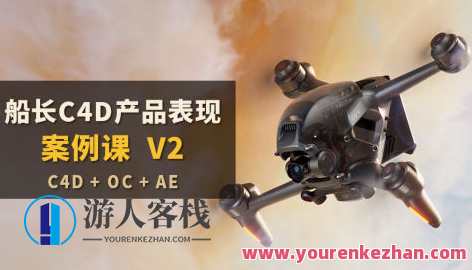 船长C4D产品表现案例课V2百度云盘分享，C4D产品表现案例课V2百度云盘深度解析,课程,影视,服务器,后期制作,第1张