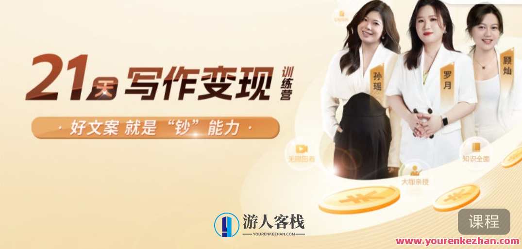 21天写作变现训练营，写作进阶之路21天实战训练营，每日进步，变现无忧