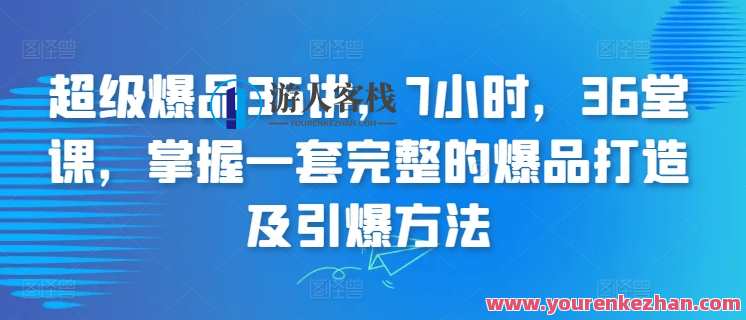 超级爆品36讲，掌握完整的爆品打造引爆方法，爆品秘籍，36讲引领引爆之道,发展,目标,创新,视觉效果,课程,第1张