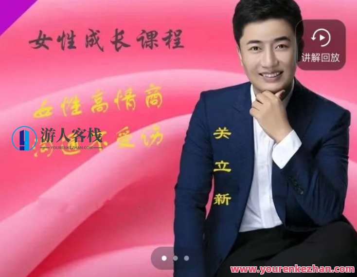 关立新女性高情商沟通(视频课)女性高情商沟通实战课,课程,发展,理解,沟通,成长,健康,第1张