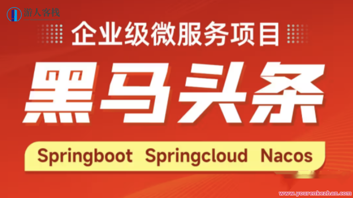 Java企业级微服务项目《黑马头条》百度云盘分享，黑马头条，Java微服务项目分享，企业级服务优化