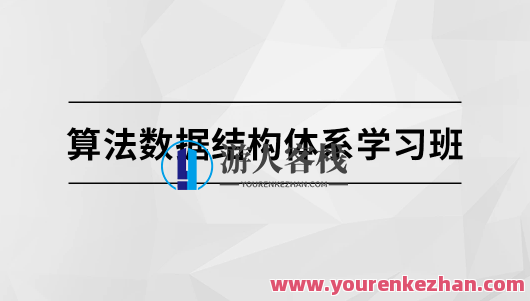 算法数据结构体系学习班【马士兵教育】百度云盘分享，算法数据结构实战班，马士兵教育百度云盘资料分享,课程,学习,影视,管理,教育,第1张