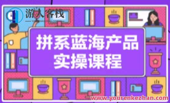拼多多冷门蓝海产品实操,从注册店铺到选品上架流量获取,拼多多蓝海冷门产品实战秘籍,课程,定位,电子商务,流量获取,第1张 拼多多冷门蓝海产品实操,从注册店铺到选品上架流量获取,拼多多蓝海冷门产品实战秘籍,课程,定位,电子商务,流量获取,第1张