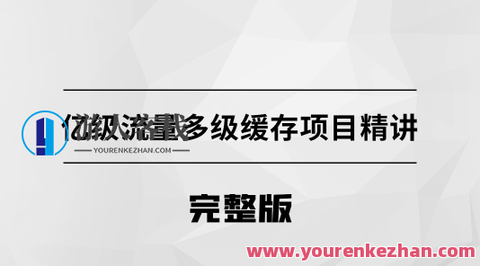 亿级流量多级缓存架构方案【马士兵教育】百度云盘分享，智能缓存优化策略，亿级流量多级缓存架构,课程,影视,管理,教育,健康,电子商务,第1张