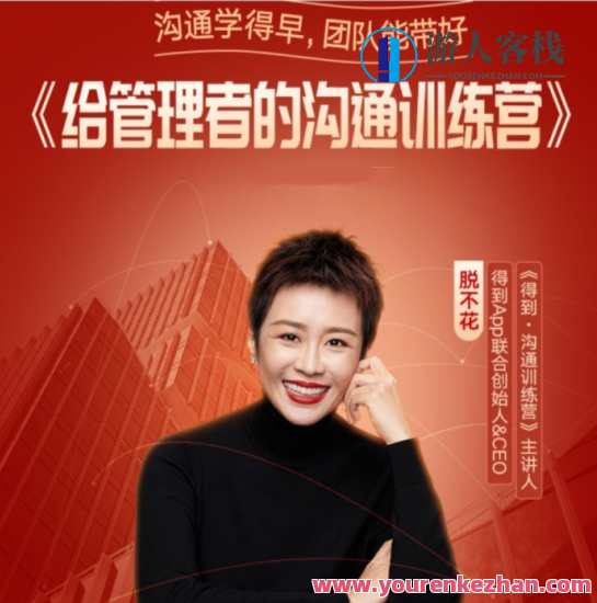 脱不花给管理者的沟通训练课，管理沟通新篇章，脱不花培训,课程,管理,直播,沟通,团队,合作,领导,协调,第1张