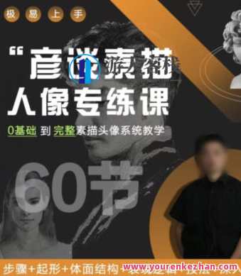 彦谈素描人像专练课2022百度云盘分享,彦谈素描人像进阶训练2022百度云盘资料分享,课程,影视,直播,专业,定位,第1张 彦谈素描人像专练课2022百度云盘分享,彦谈素描人像进阶训练2022百度云盘资料分享,课程,影视,直播,专业,定位,第1张