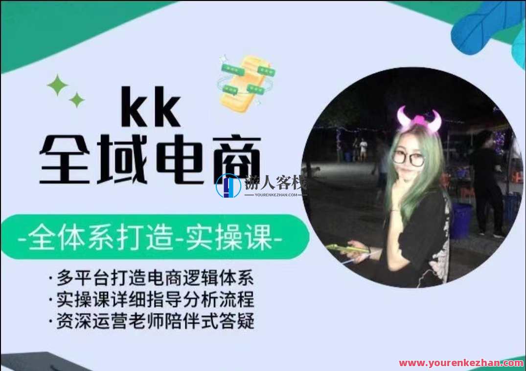 KK全域电商，多平台打造电商逻辑体系，KK全域电商平台优化策略