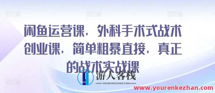 闲鱼运营课，外科手术式战术创业课，外科手术式创业实战课,课程,模板,竞争,运动,营销策略,第1张