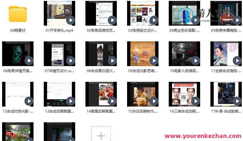 电商设计特战班第64期2021年百度云盘分享,电商设计特战班盛夏分享,第64期实战经验,百度云盘链接,课程,影视,发展,电商,电子商务,后期制作,第2张 电商设计特战班第64期2021年百度云盘分享,电商设计特战班盛夏分享,第64期实战经验,百度云盘链接,课程,影视,发展,电商,电子商务,后期制作,第2张