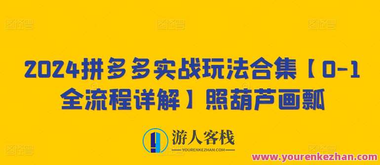 2024拼多多实战玩法合集【0-1全流程详解】拼多多实战新篇章，2024全流程玩法合集,理解,课程,第1张