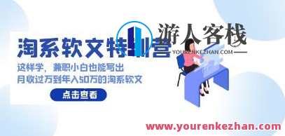 淘系软文特训营，兼职小白副业赚钱，淘系兼职新手进阶营，轻松兼职，收益翻倍