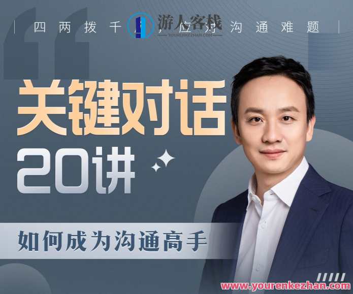 B站课程·关键对话20讲：如何成为沟通高手，B站课程·沟通高手秘籍，关键对话20讲精华导读