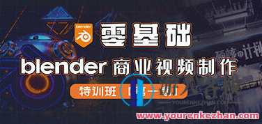 零基础Blender商业视频制作特训班第1期2022年百度云盘分享,零起点Blender实战班第1期2022年百度云盘教学分享,课程,学习,影视,管理,直播,专业,视频制作,第1张 零基础Blender商业视频制作特训班第1期2022年百度云盘分享,零起点Blender实战班第1期2022年百度云盘教学分享,课程,学习,影视,管理,直播,专业,视频制作,第1张