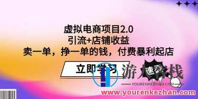 《虚拟电商项目2.0》引流+店铺收益,付费暴利起店,虚拟电商新纪元,收益翻倍,付费暴利起店,电商,支付,电子商务,第1张 《虚拟电商项目2.0》引流+店铺收益,付费暴利起店,虚拟电商新纪元,收益翻倍,付费暴利起店,电商,支付,电子商务,第1张