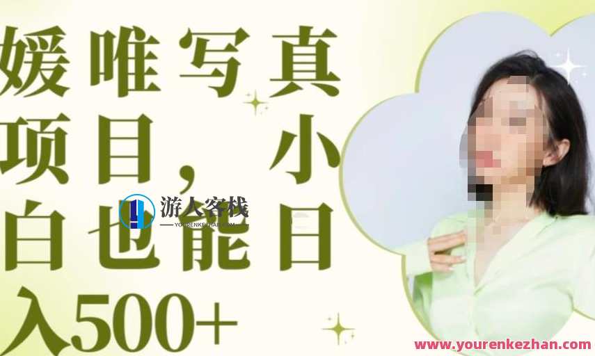 最新出炉原味写真项目，小白可日入500+【揭秘】原味写真项目秘籍，小白轻松日入500+