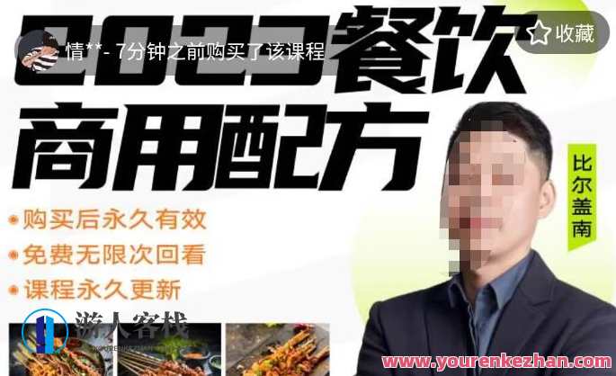 外面收费39080的比尔盖南餐饮创业指南，176种配方美食，2023餐饮商用配方，创新餐饮秘籍，比尔盖南餐饮创业指南2.0，收录176种独家配方，收费仅39080，2023商用配方指南，引领创业新篇章,课程,第1张