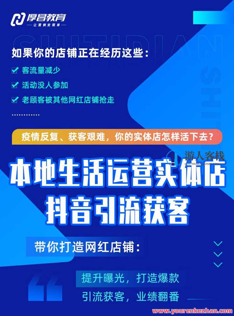 本地生活运营实体店做抖音引流获客，打造网红爆款店铺，抖音网红爆款店铺运营策略,管理,直播,模板,目标,沟通,课程,合作,视频制作,第1张