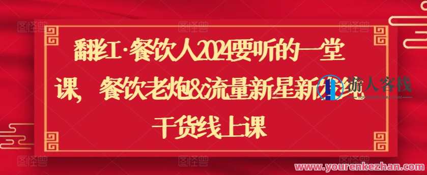 翻红·餐饮人2024年餐饮老炮&流量新星新发干货线上课，火爆餐饮行业2024年干货课程，老炮流量新星带你解锁新发干货,课程,管理,直播,第1张