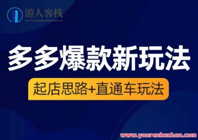 海神·多多爆款新玩法，​起店思路+直通车玩法（3节精华课）海神秘境新篇章，起店思路与直通车策略3讲精华,管理,第1张
