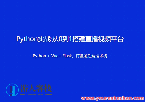 Python实战・从0到1搭建直播视频平台，Python直播平台实战搭建,课程,学习,影视,管理,直播,发展,竞争,运动,服务器,人工智能,第1张
