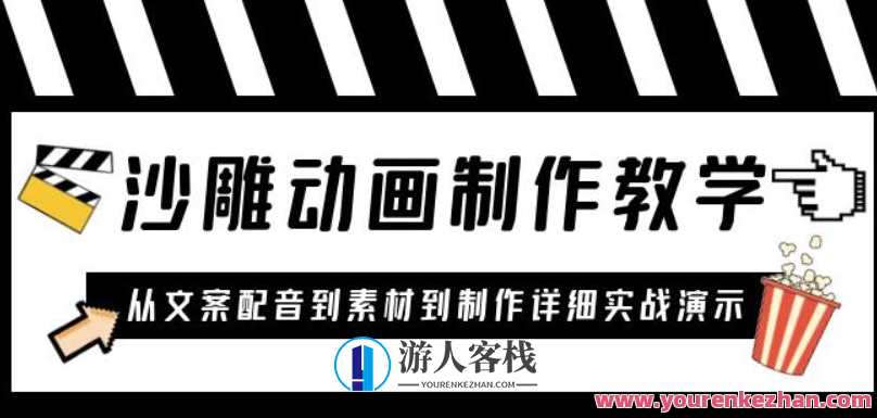 沙雕动画制作教学课程：针对0基础小白从文案配音到素材到制作详细实战演示，动画制作教学宝典，从零基础到实战，沙雕动画制作课程一网打尽,课程,理解,第1张