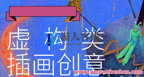 鲸字号Jerry low虚构类创意插画2021年百度云盘分享，鲸字号神秘插画Jerry分享，2021年百度云盘原创插画,课程,第1张