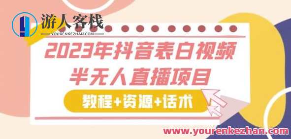 2023年抖音表白视频半无人直播项目一单赚19.9到39.9元(教程+资源+话术)【揭秘】抖音表白视频半无人直播项目,一单赚19.9至39.9元,话术教程资源揭秘,课程,直播,模板,合作,第1张 2023年抖音表白视频半无人直播项目一单赚19.9到39.9元(教程+资源+话术)【揭秘】抖音表白视频半无人直播项目,一单赚19.9至39.9元,话术教程资源揭秘,课程,直播,模板,合作,第1张